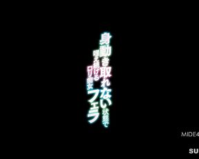 [Reducing Mosaic]MIDE-413 Gripper Continue Lori Slut Blow Bud In The State Can Not Take Hamstrung