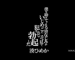 MIAA-391 Himeka Minato Who Got An Erection When She Saw A Cdhood Friend Who Helped Me Being Bullied By A Bully