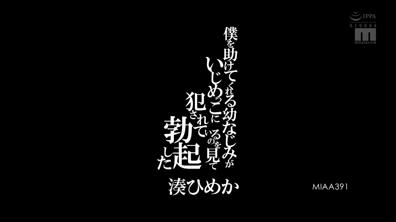 MIAA-391 Himeka Minato Who Got An Erection When She Saw A Cdhood Friend Who Helped Me Being Bullied By A Bully