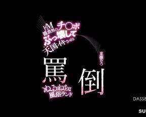 [Reducing Mosaic]DASS-863 A Masochistic Man’s Dick Is Destroyed And He Is Made To Cum In Heaven – Natsu Tojo A Slutty Sex Brothel