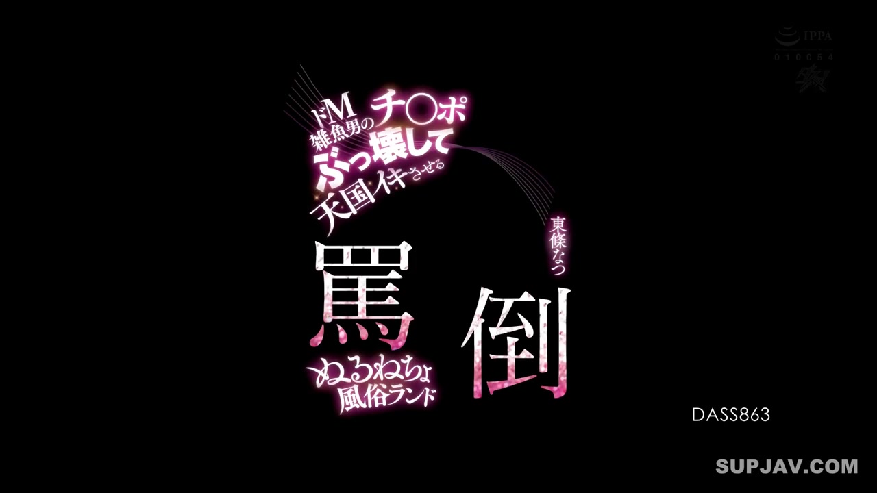 [Reducing Mosaic]DASS-863 A Masochistic Man’s Dick Is Destroyed And He Is Made To Cum In Heaven – Natsu Tojo A Slutty Sex Brothel