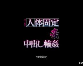 [Reducing Mosaic]MIGD-735 School Girls Out In The Human Body Fixed Gangbang Australian Airi Sato